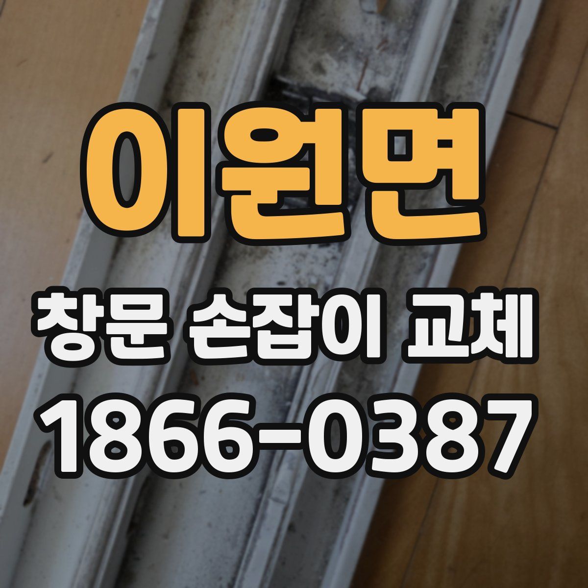 이원면 창문 손잡이 교체