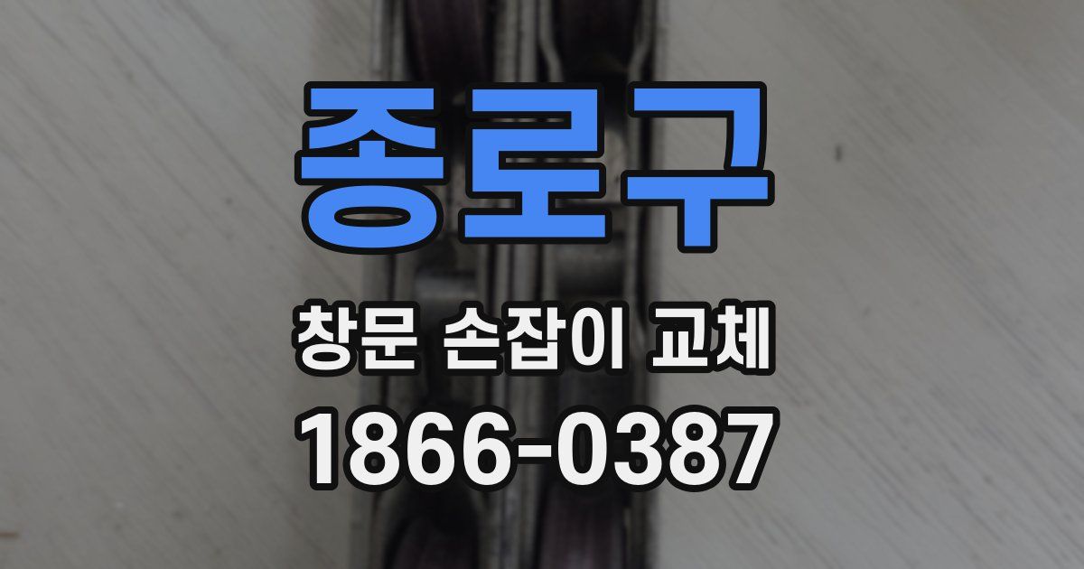 종로구 창문 손잡이 교체