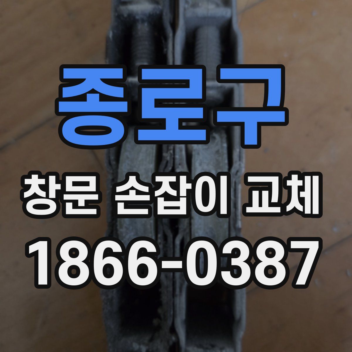 종로구 창문 손잡이 교체