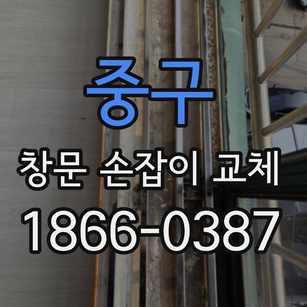 중구 창문 손잡이 교체 후 점검해야 할 부분