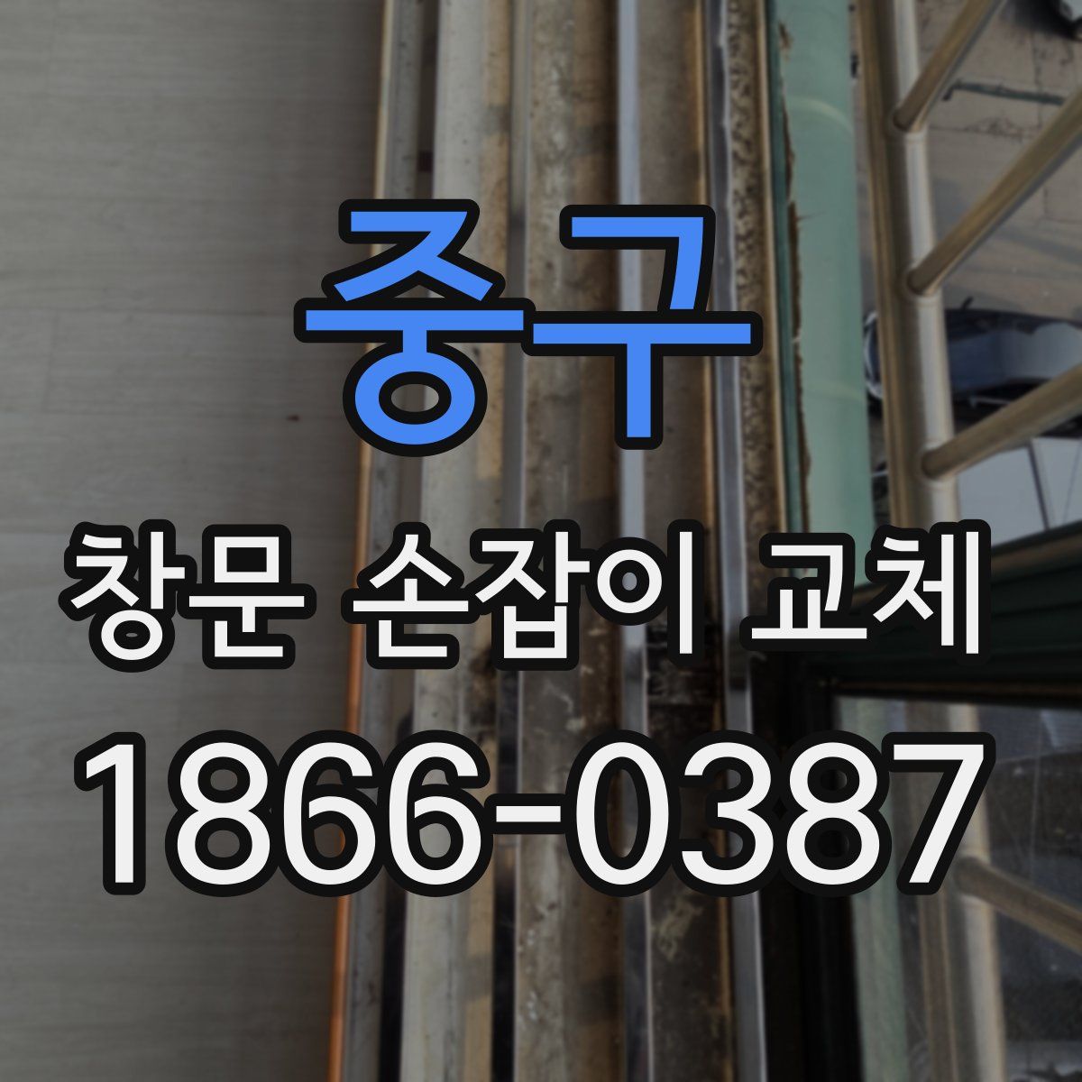 중구 창문 손잡이 교체
