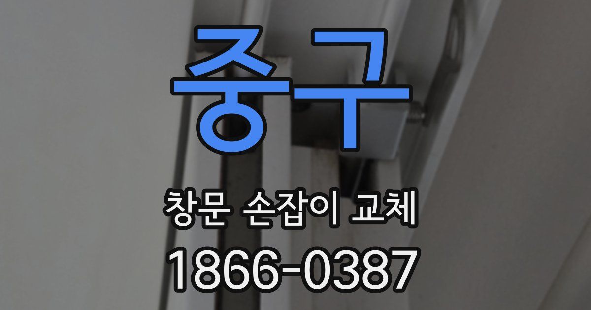 중구 창문 손잡이 교체