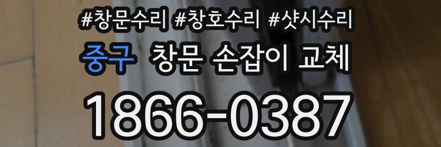중구 창문 손잡이 교체