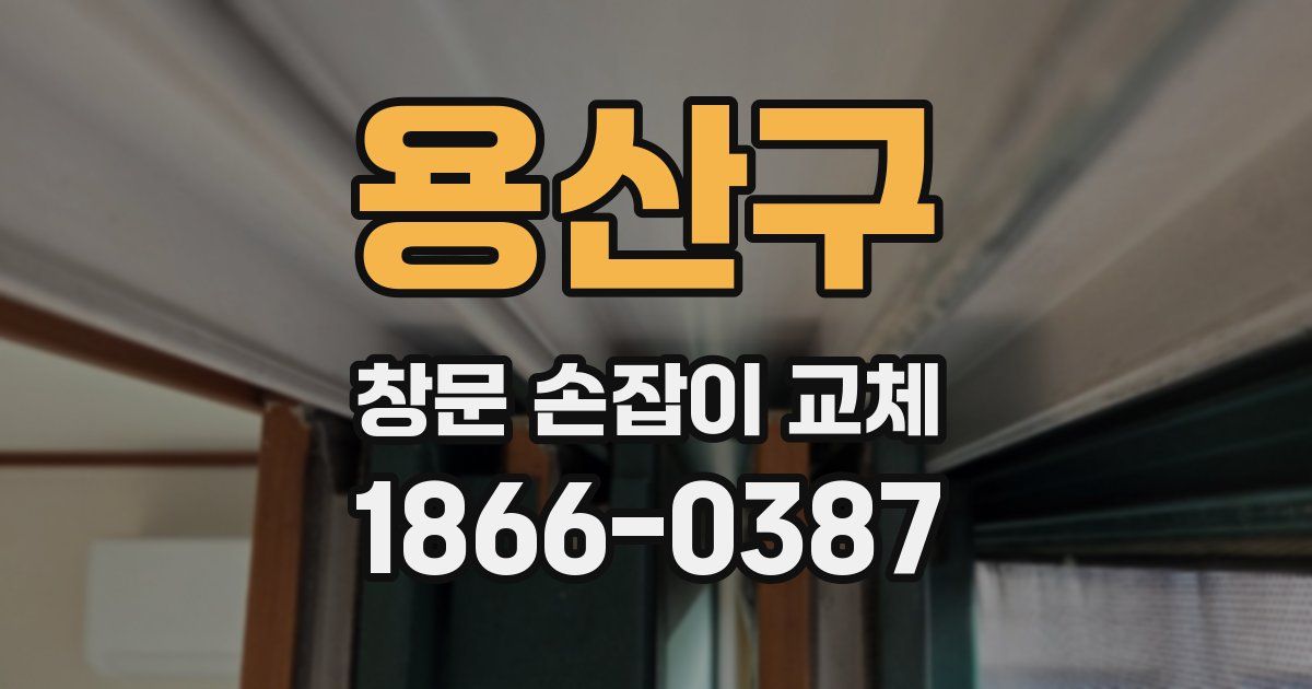 용산구 창문 손잡이 교체