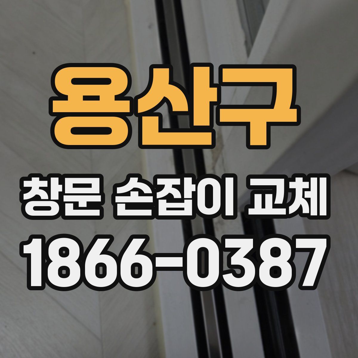 용산구 창문 손잡이 교체