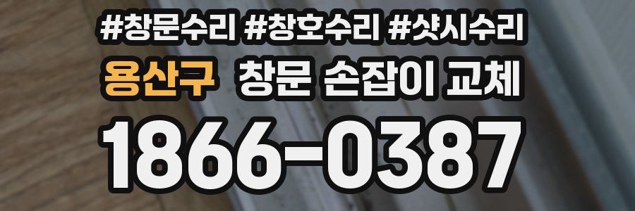 용산구 창문 손잡이 교체