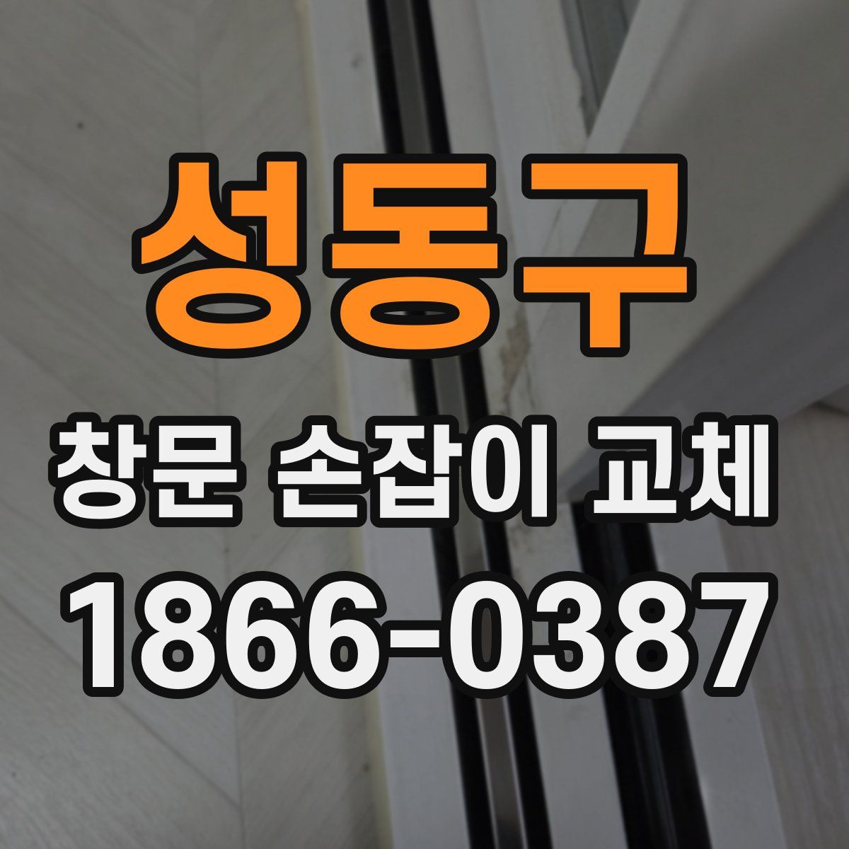 성동구 창문 손잡이 교체