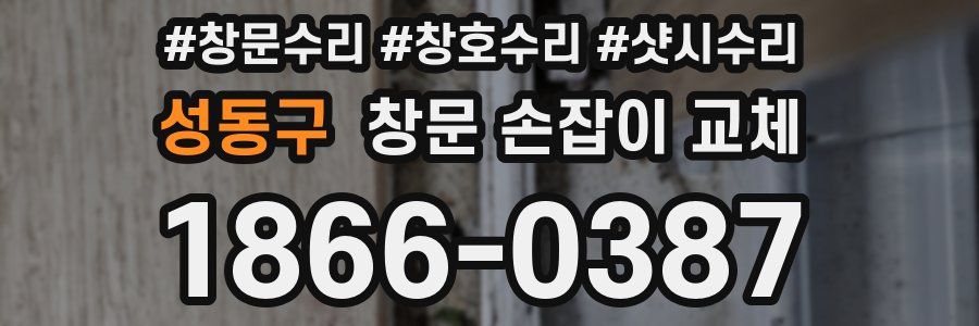 성동구 창문 손잡이 교체