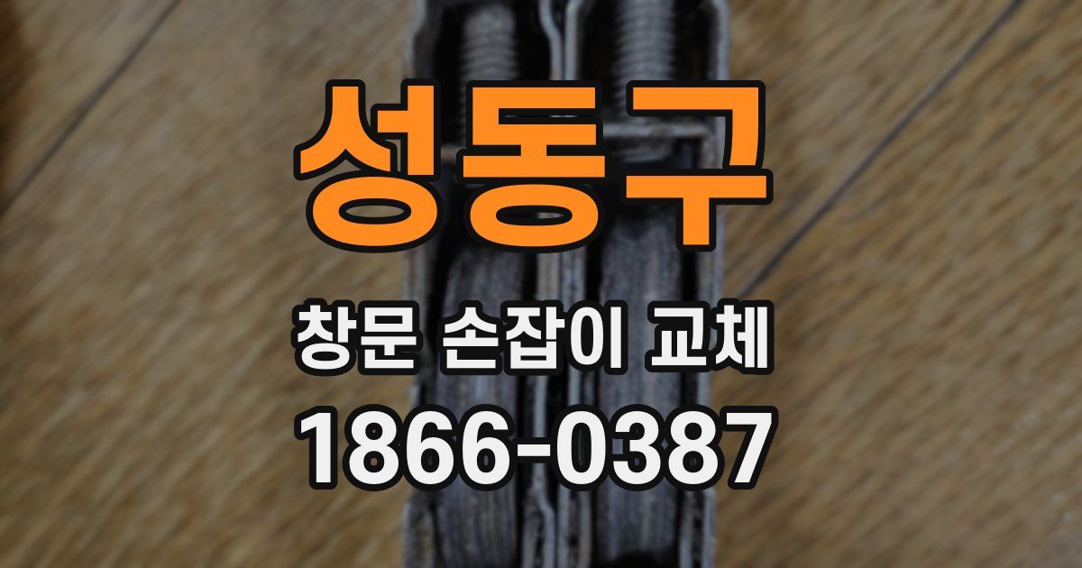 성동구 창문 손잡이 교체