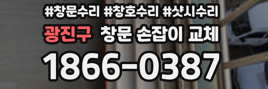 광진구 창문 손잡이 교체