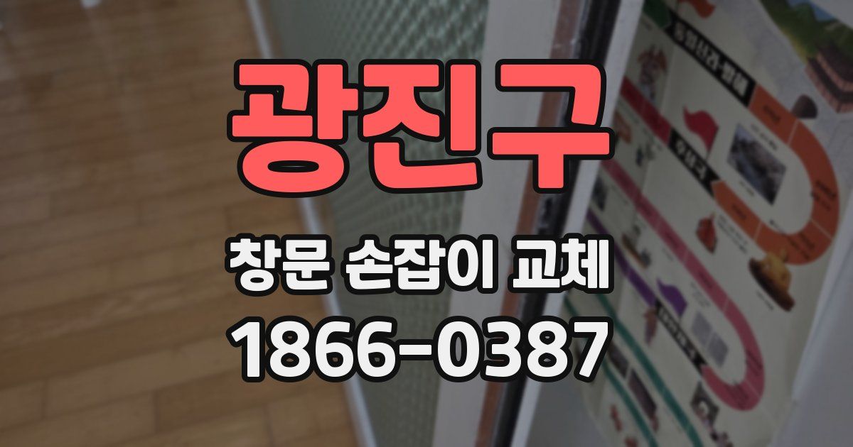 광진구 창문 손잡이 교체