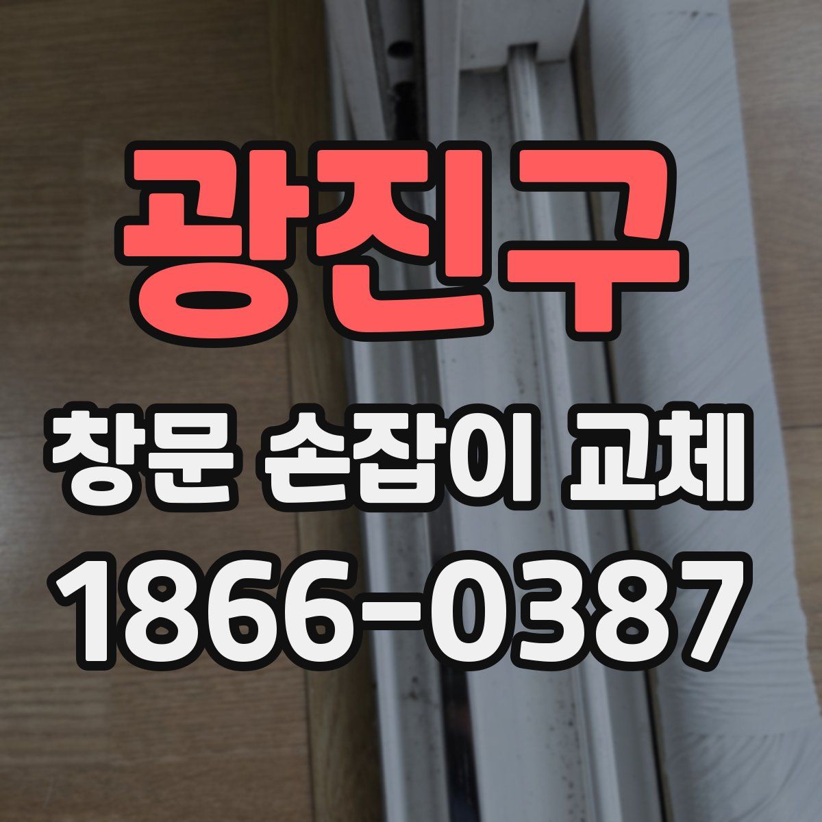 광진구 창문 손잡이 교체