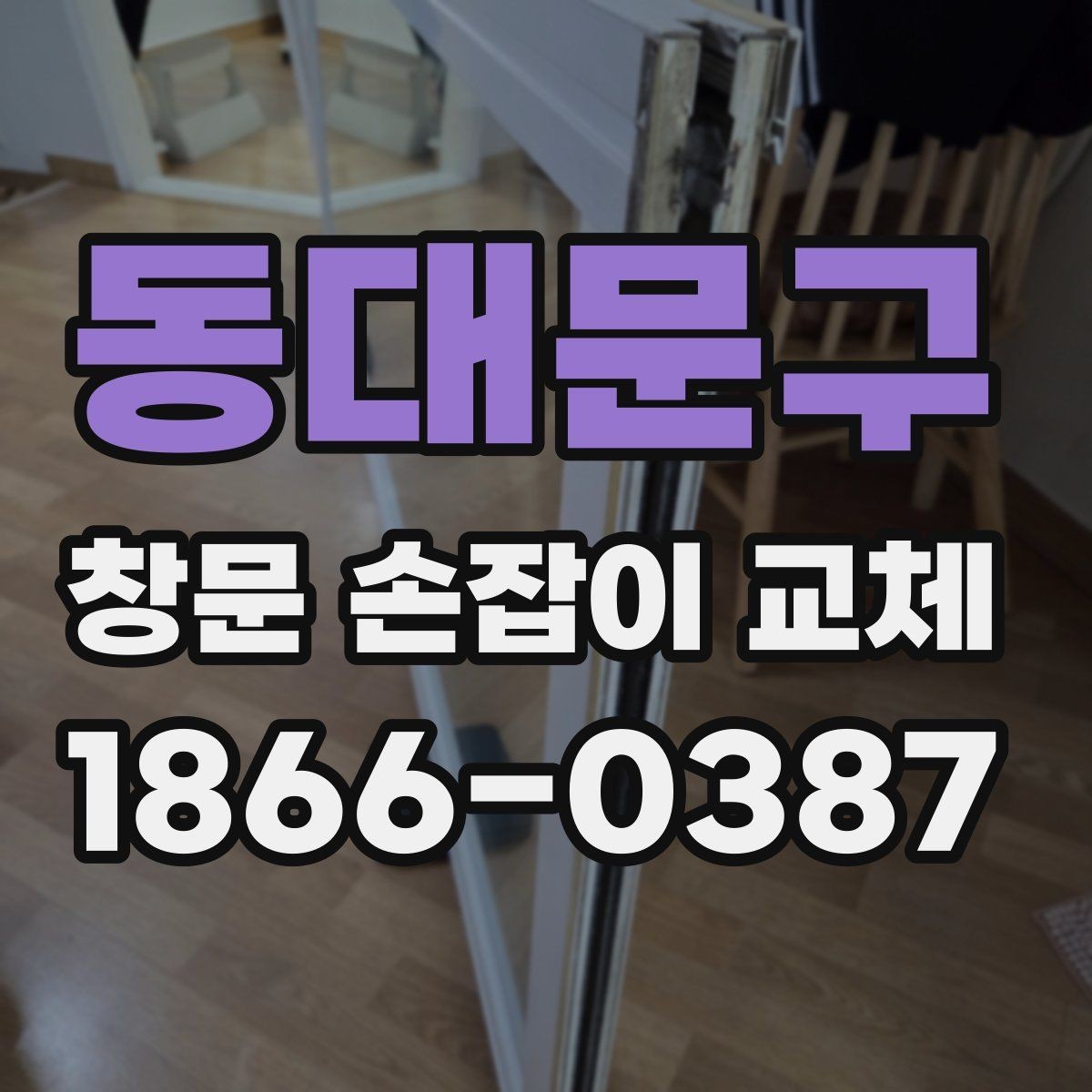 동대문구 창문 손잡이 교체 시 창문 종류별 차이 알아보기