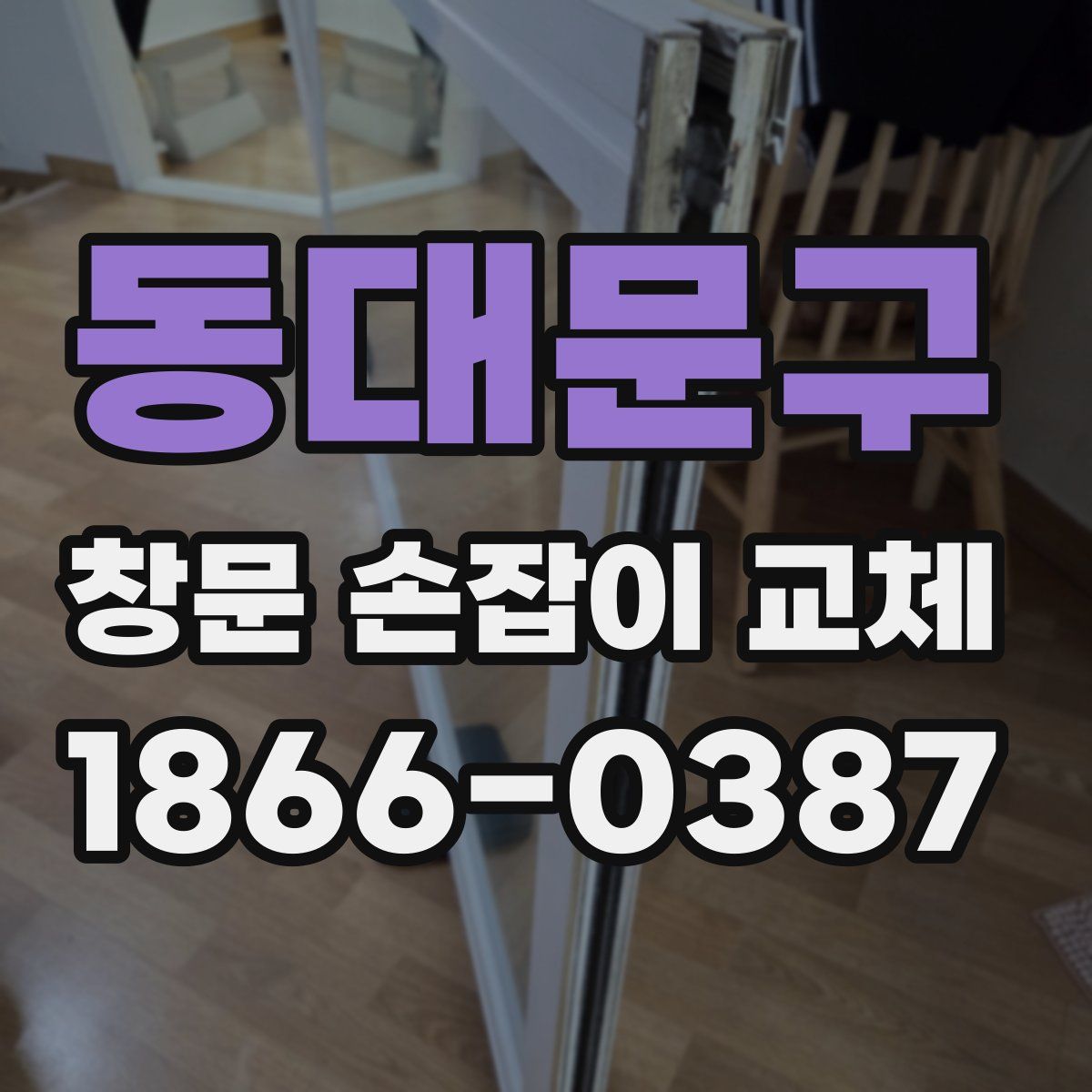동대문구 창문 손잡이 교체