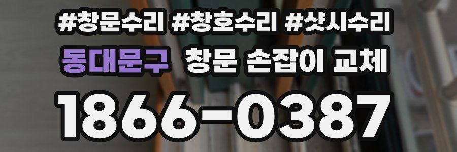 동대문구 창문 손잡이 교체