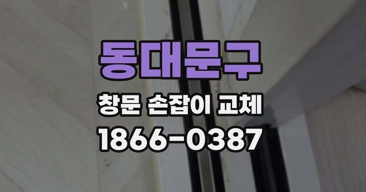 동대문구 창문 손잡이 교체