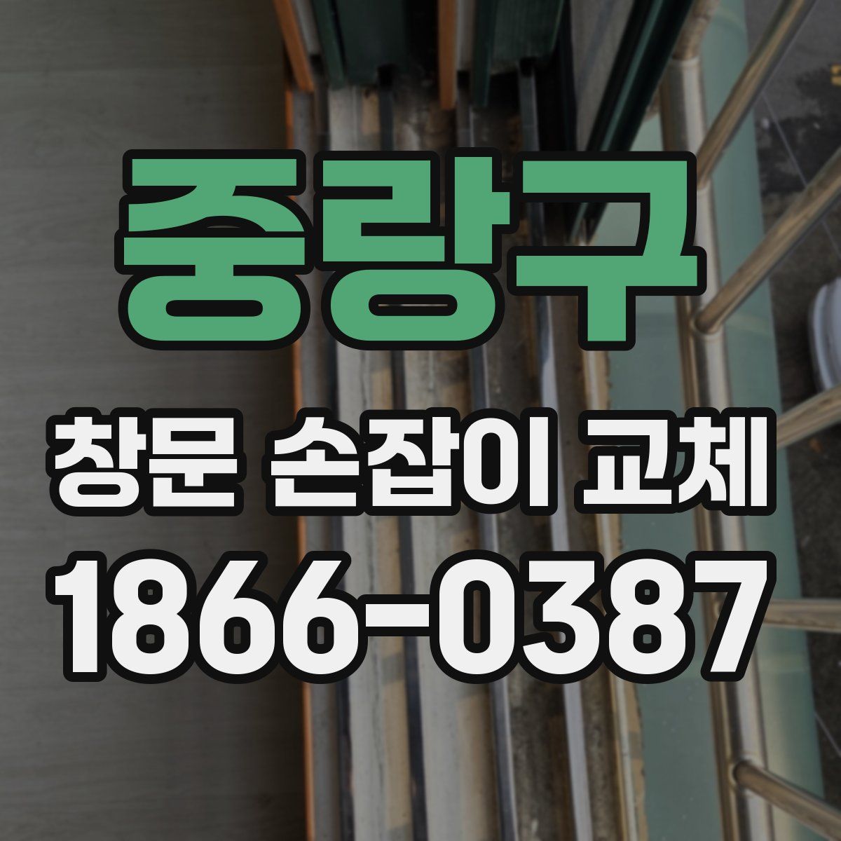 중랑구 창문 손잡이 교체