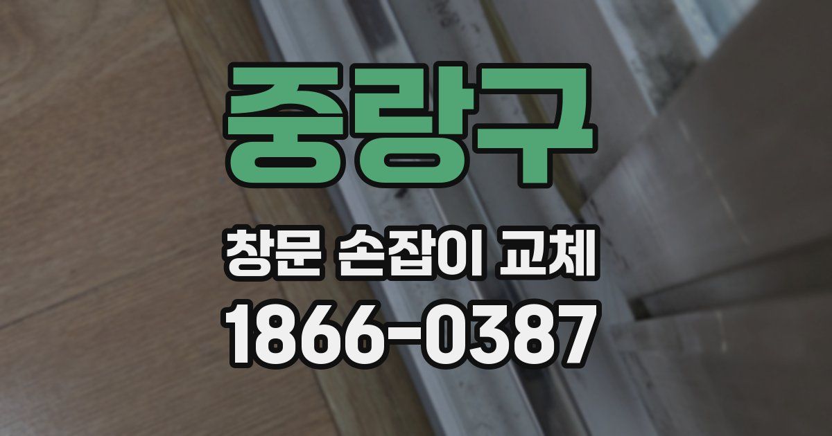 중랑구 창문 손잡이 교체