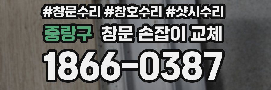 중랑구 창문 손잡이 교체