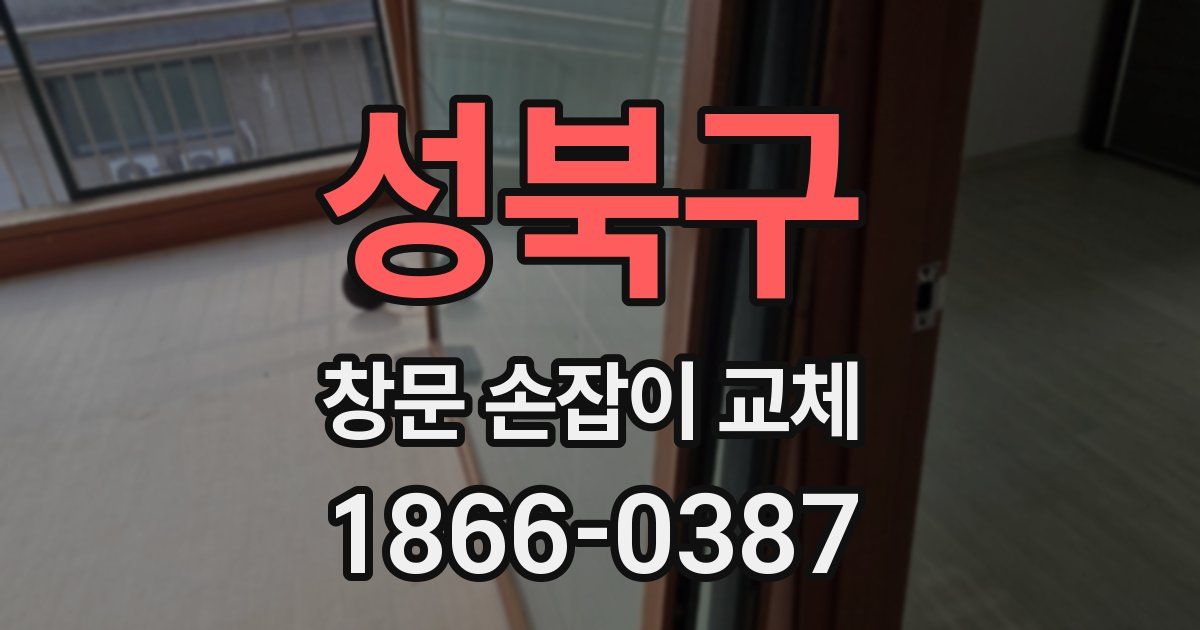 성북구 창문 손잡이 교체