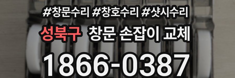 성북구 창문 손잡이 교체
