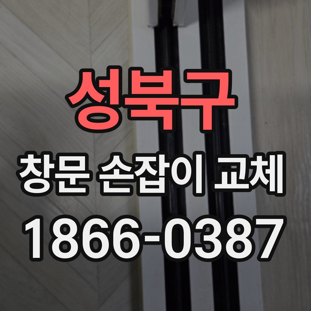 성북구 창문 손잡이 교체