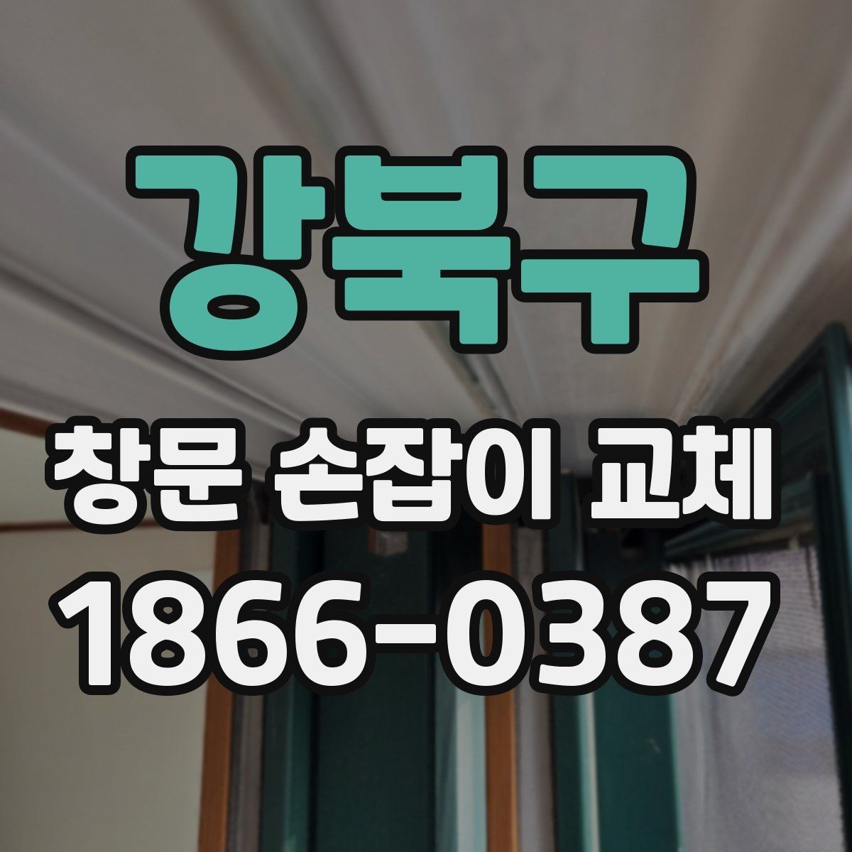 강북구 창문 손잡이 교체 소요 시간은 어느 정도일까