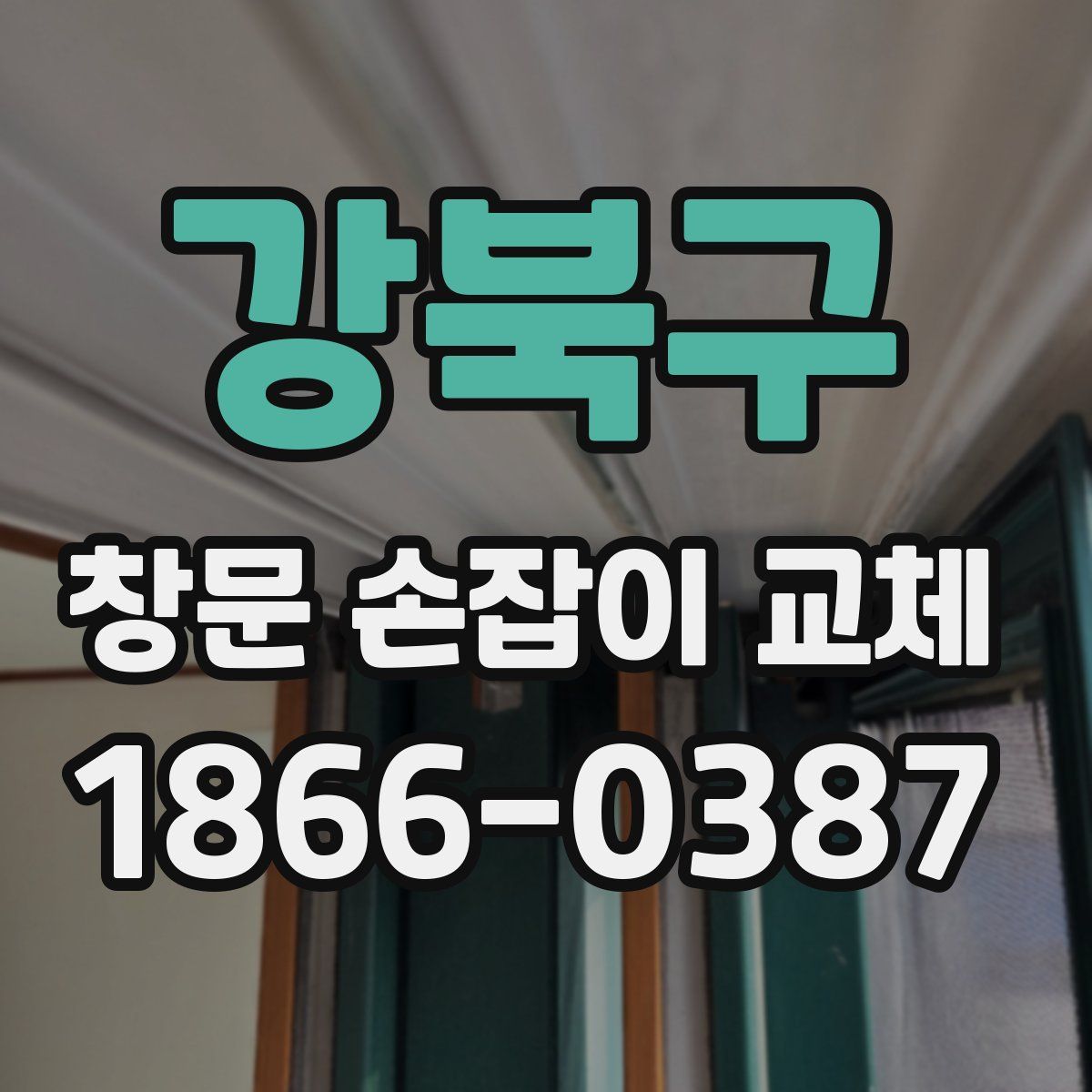 강북구 창문 손잡이 교체