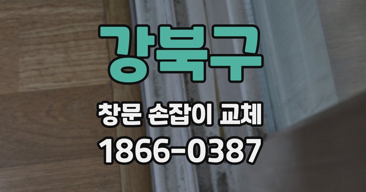 강북구 창문 손잡이 교체