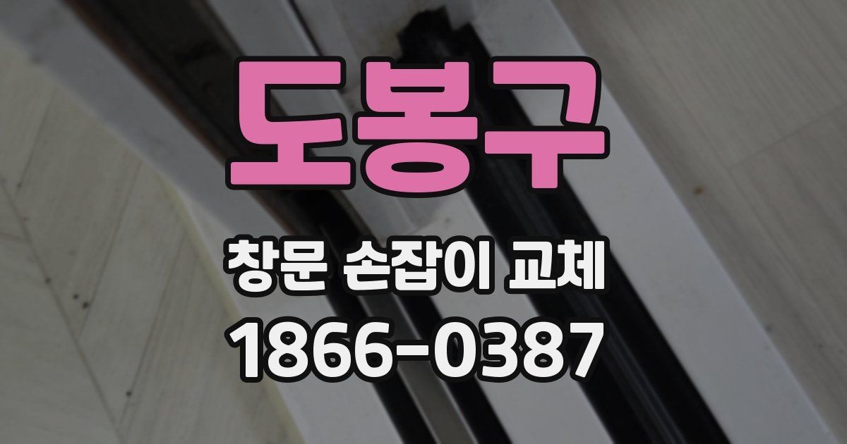 도봉구 창문 손잡이 교체