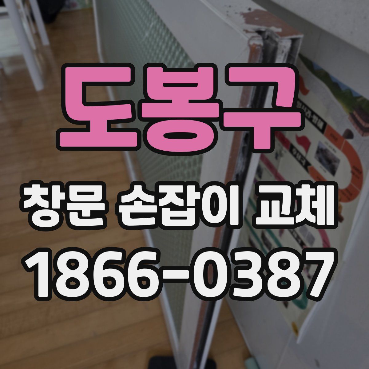 도봉구 창문 손잡이 교체