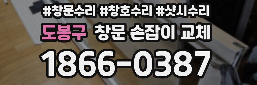 도봉구 창문 손잡이 교체