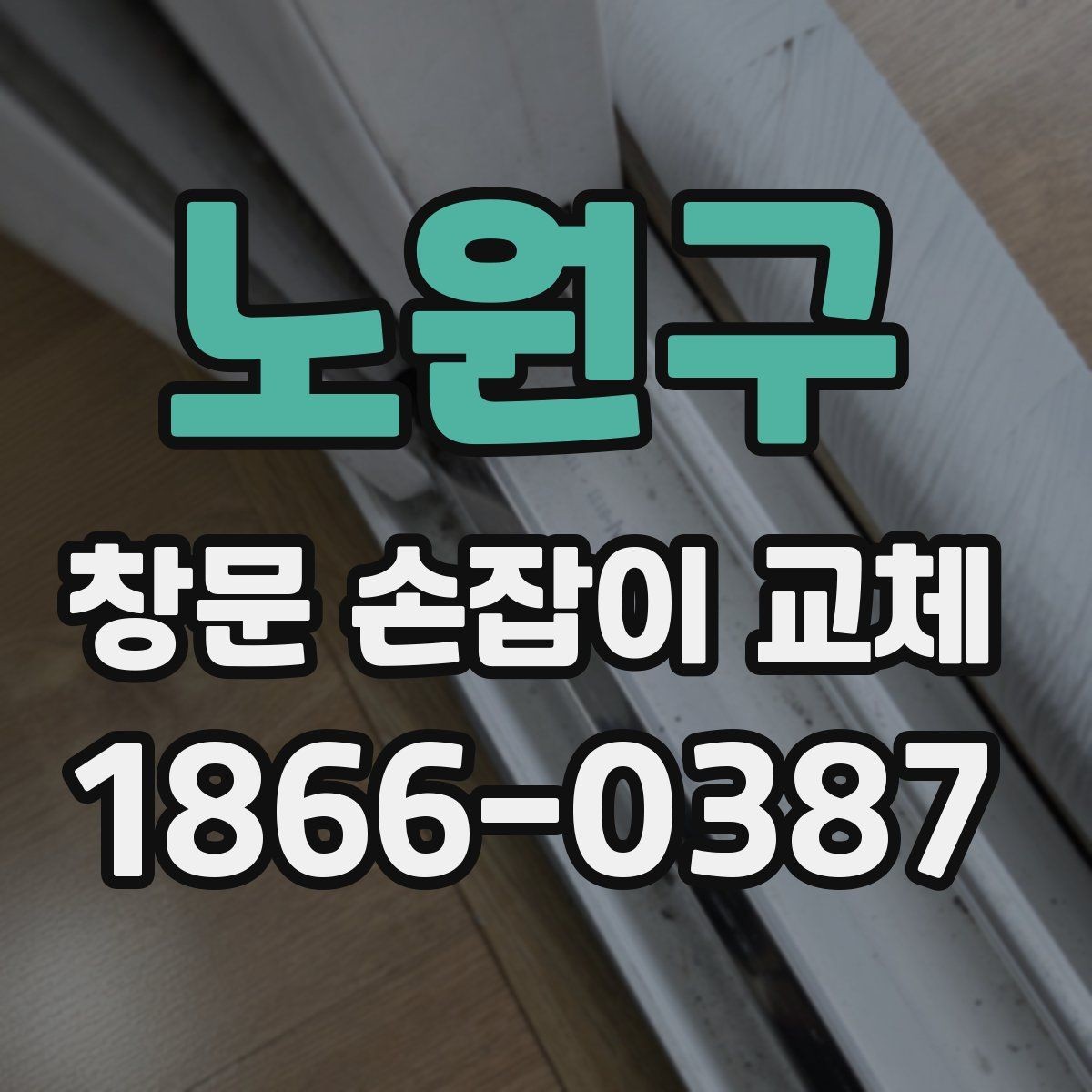 노원구 창문 손잡이 교체 작업 시간과 준비 사항