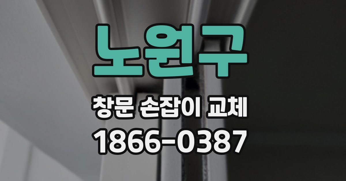 노원구 창문 손잡이 교체