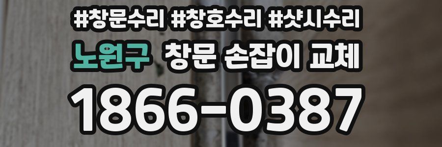 노원구 창문 손잡이 교체