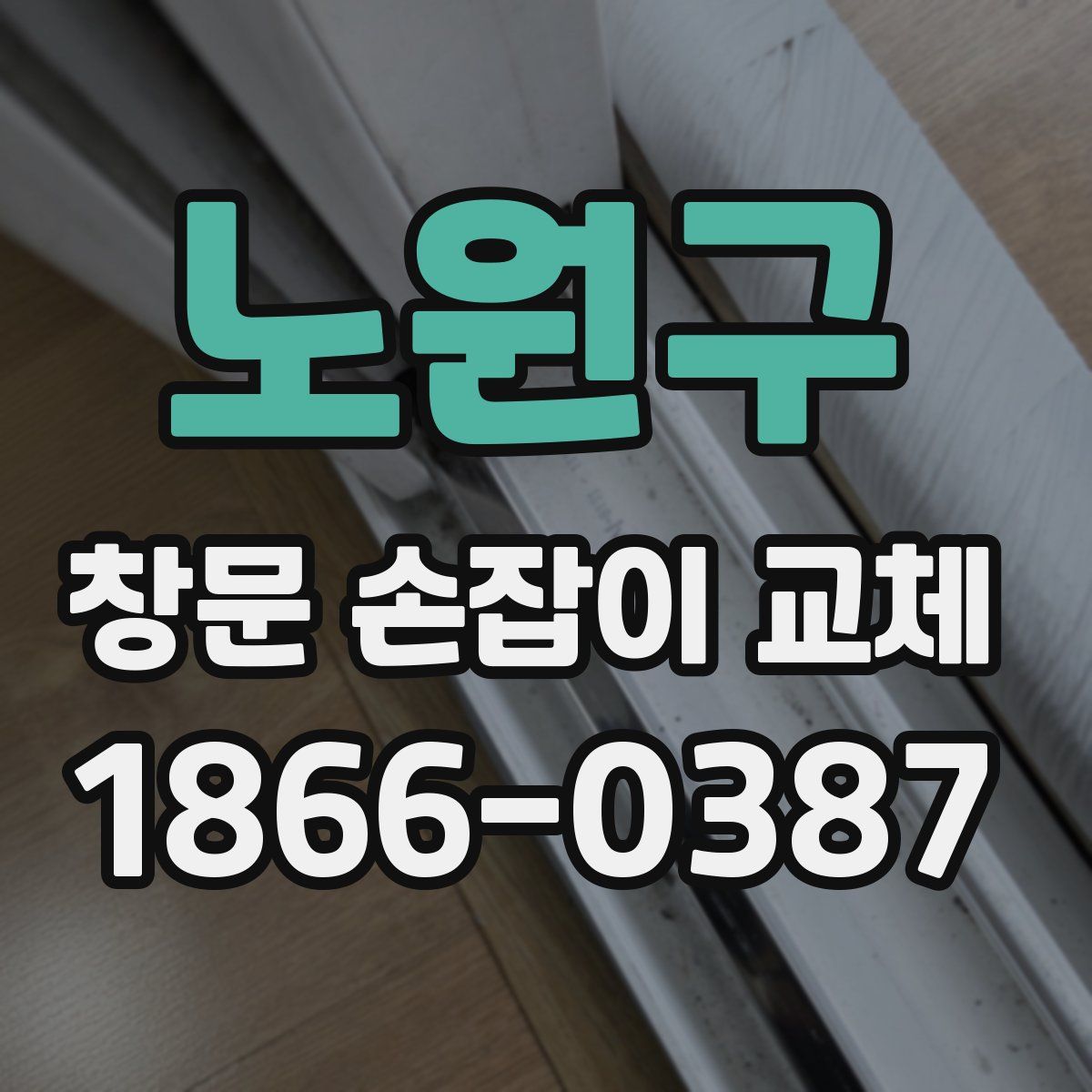 노원구 창문 손잡이 교체
