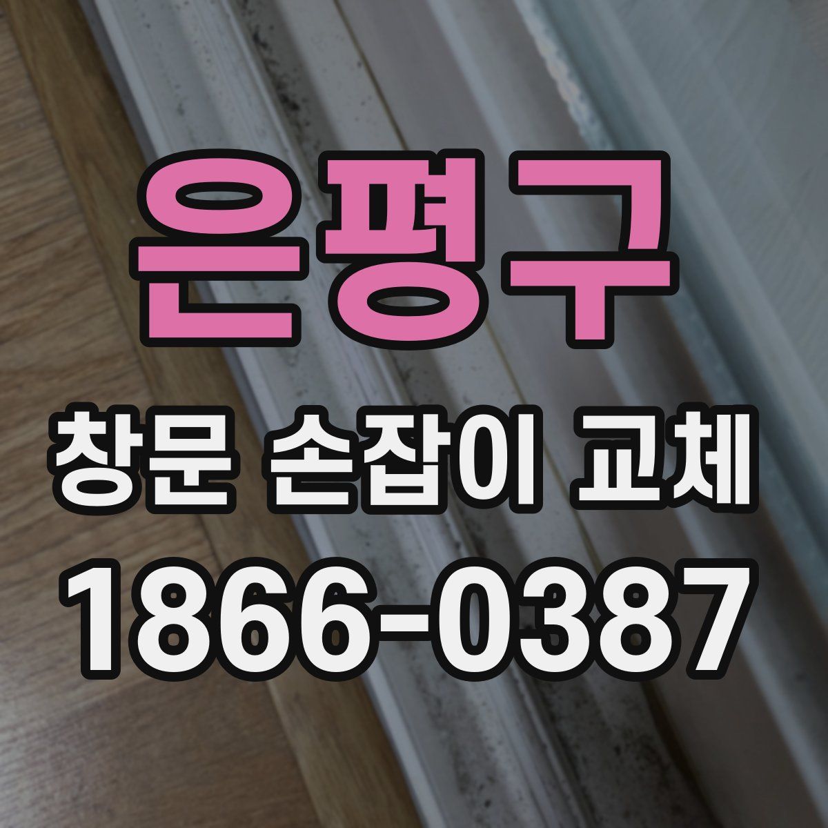 은평구 창문 손잡이 교체