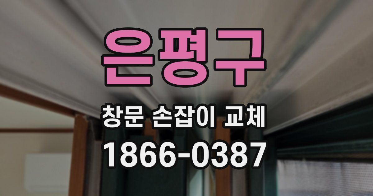 은평구 창문 손잡이 교체