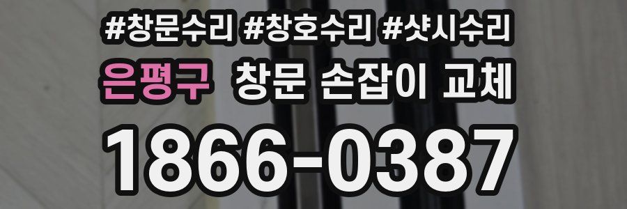 은평구 창문 손잡이 교체