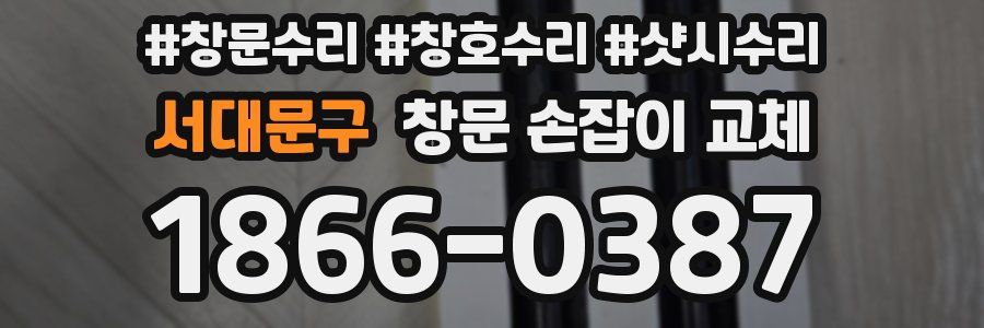 서대문구 창문 손잡이 교체