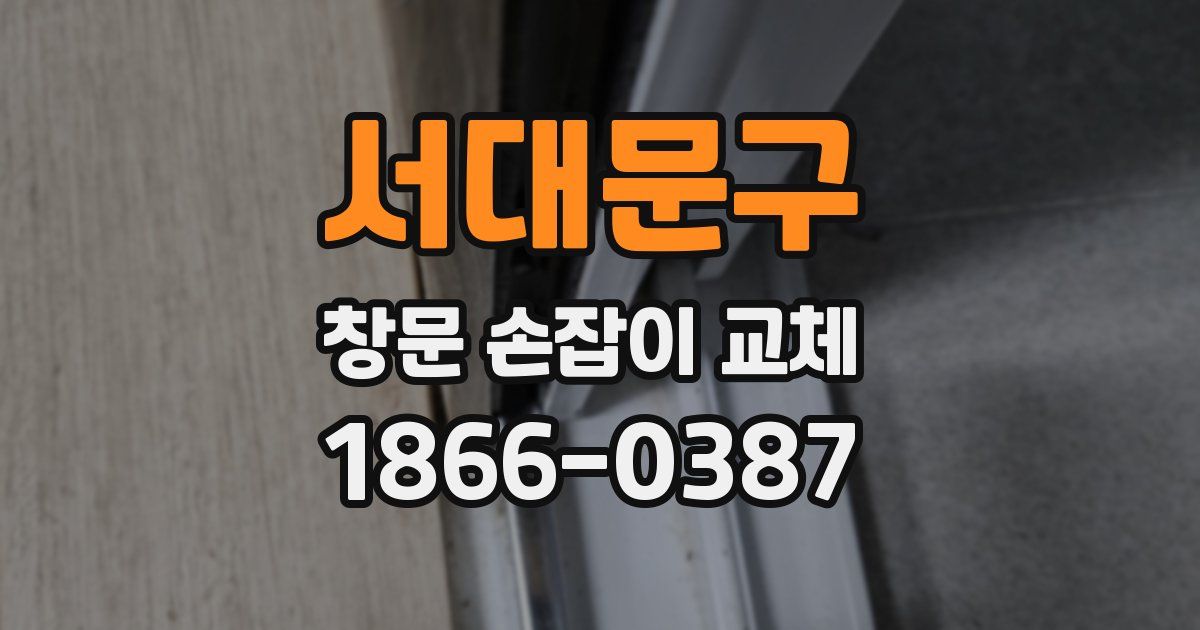 서대문구 창문 손잡이 교체