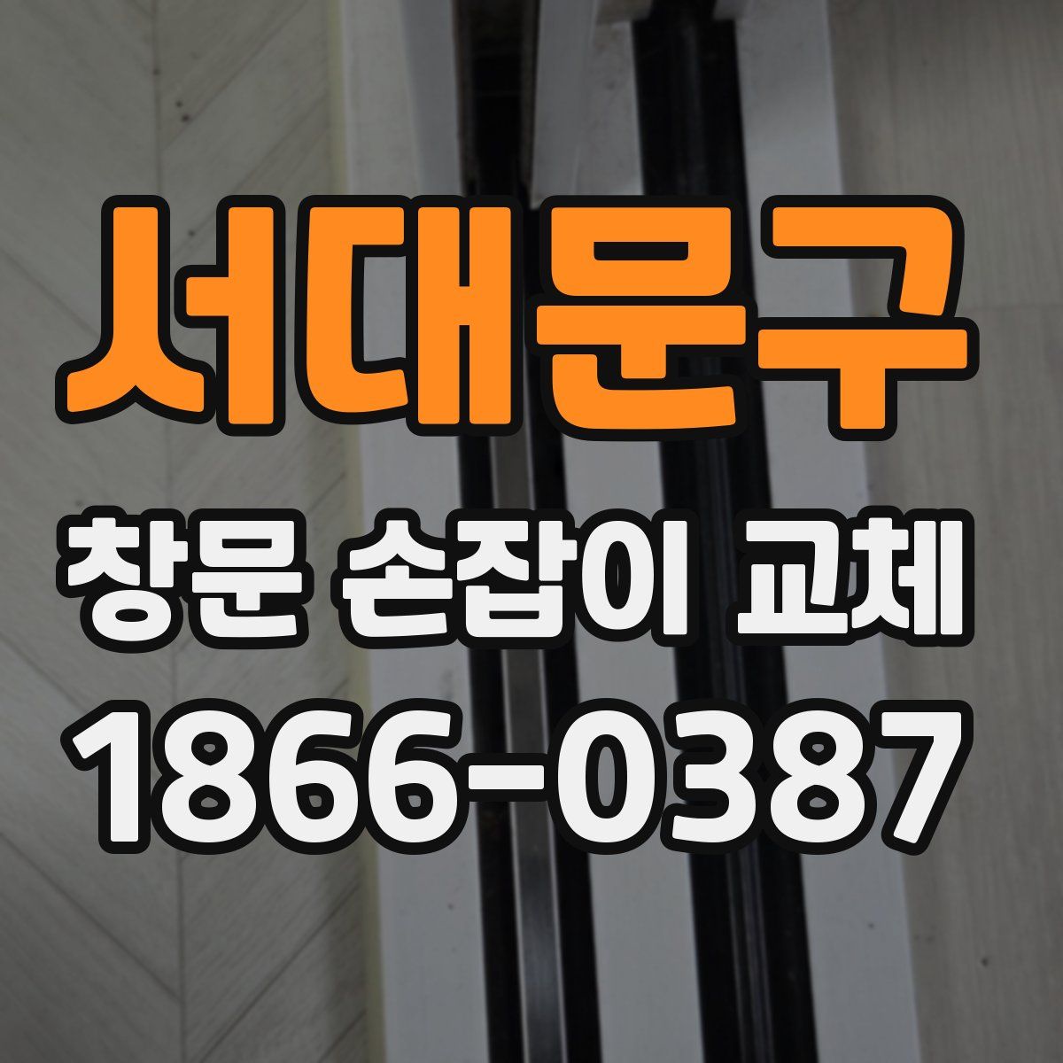 서대문구 창문 손잡이 교체
