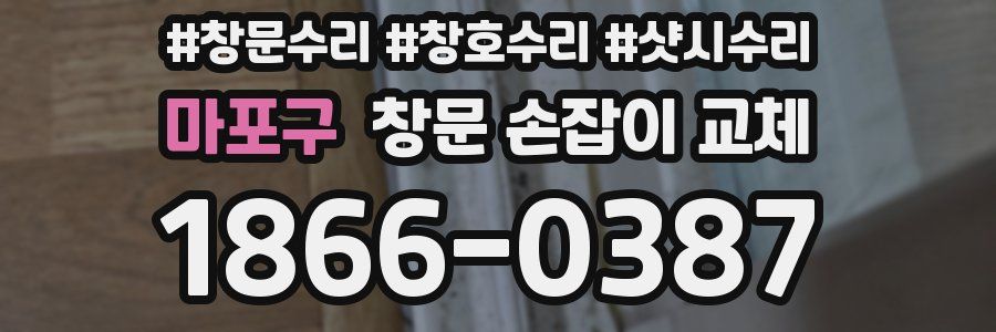 마포구 창문 손잡이 교체