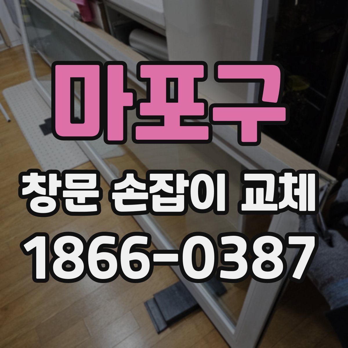 마포구 창문 손잡이 교체