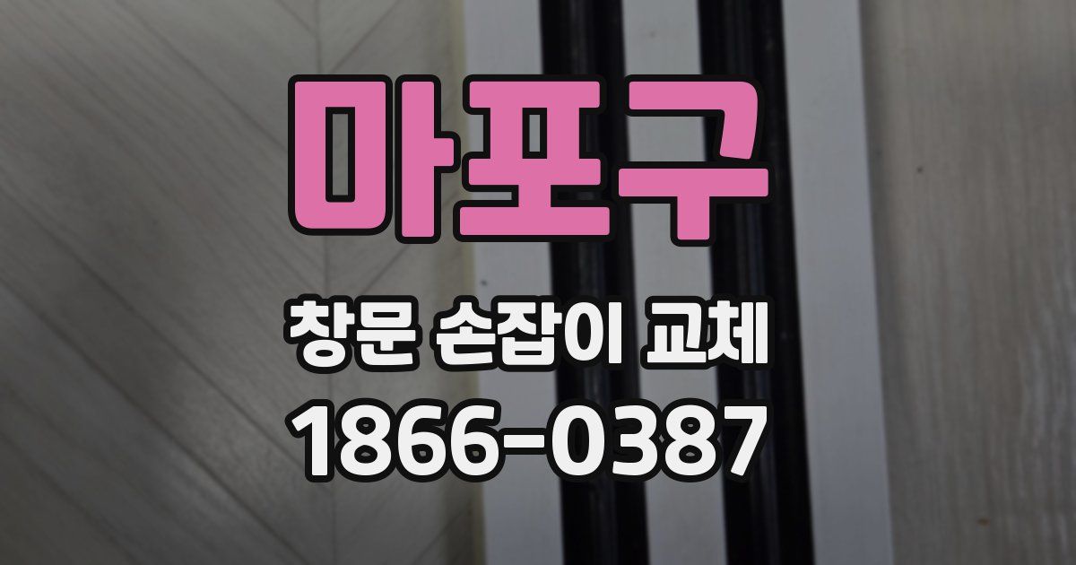 마포구 창문 손잡이 교체