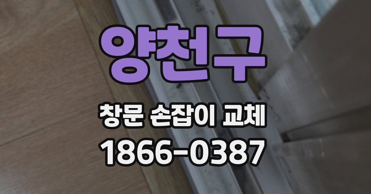 양천구 창문 손잡이 교체