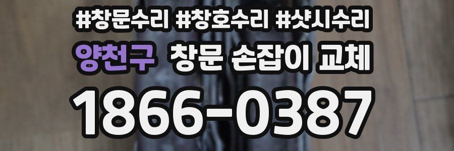 양천구 창문 손잡이 교체