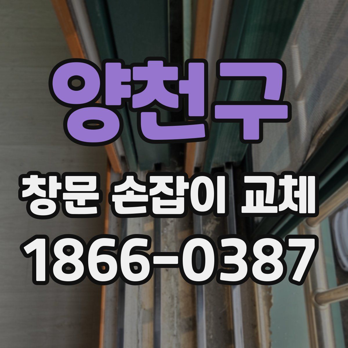 양천구 창문 손잡이 교체