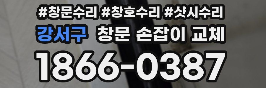 강서구 창문 손잡이 교체