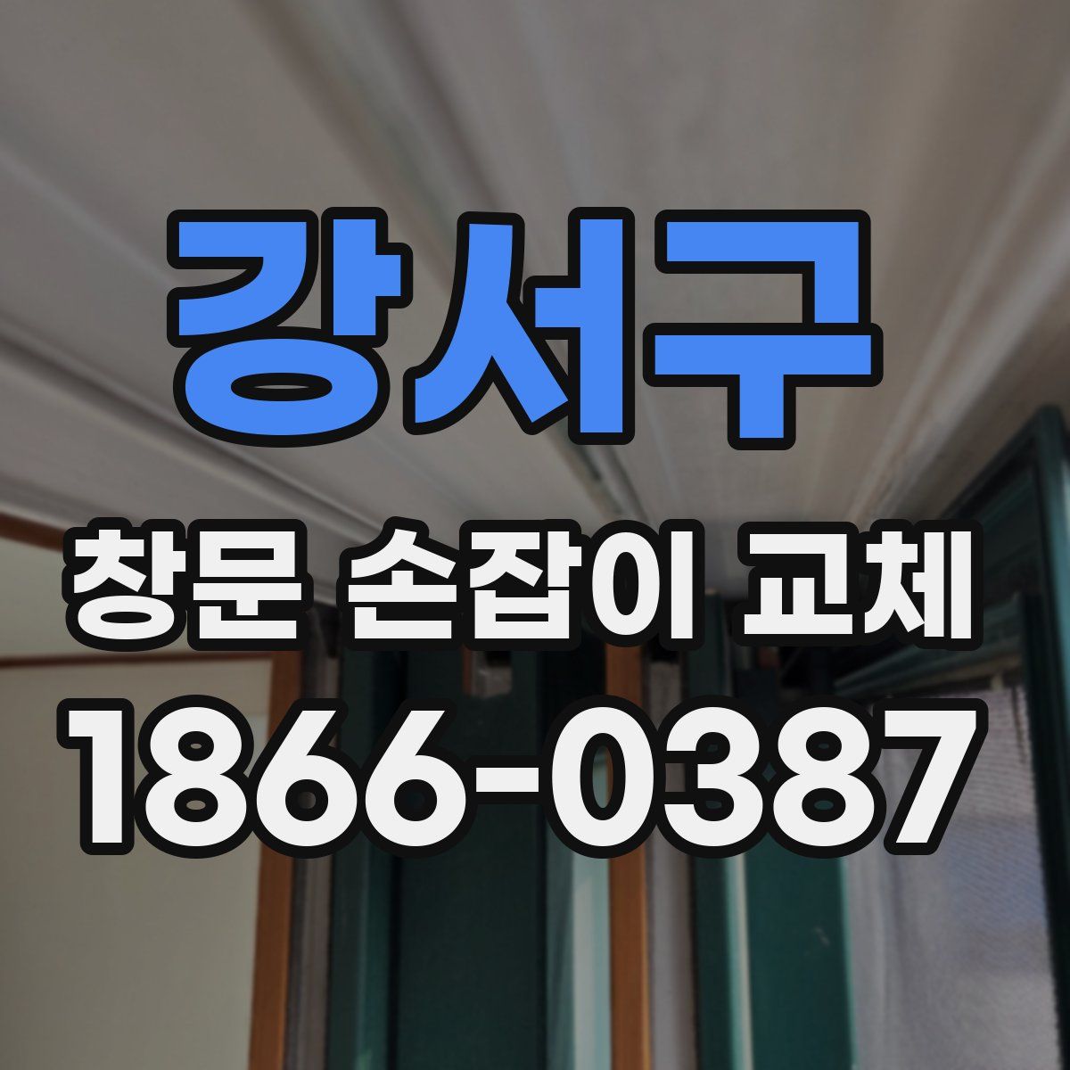 강서구 창문 손잡이 교체